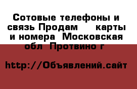 Сотовые телефоны и связь Продам sim-карты и номера. Московская обл.,Протвино г.